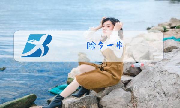除夕一串 百度网盘图片
